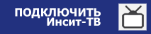 Подключить ИнситТВ